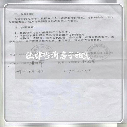 法律咨询房子租赁