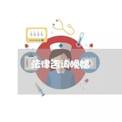 法律咨询晚婚 法律咨询晚婚