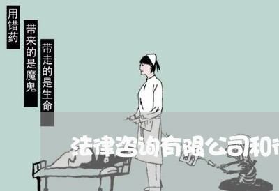 法律咨询有限公司和律所 法律咨询有限公司和律所