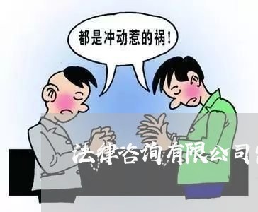 法律咨询有限公司需要哪些证件