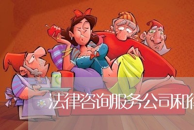 法律咨询服务公司和律师事务所