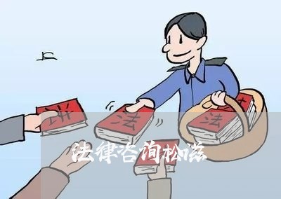 法律咨询松滋 法律咨询松滋