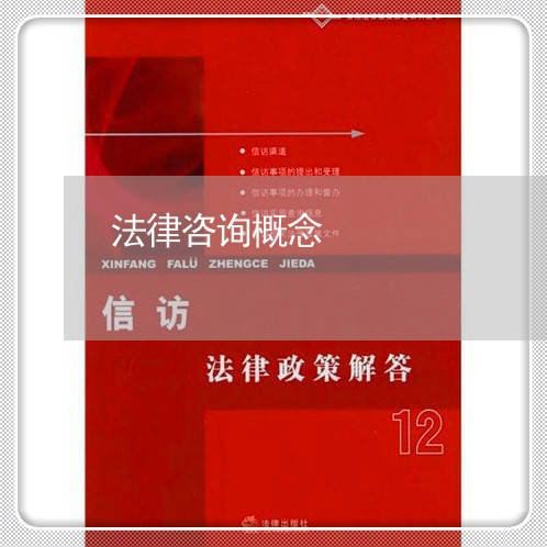 法律咨询概念 法律咨询概念