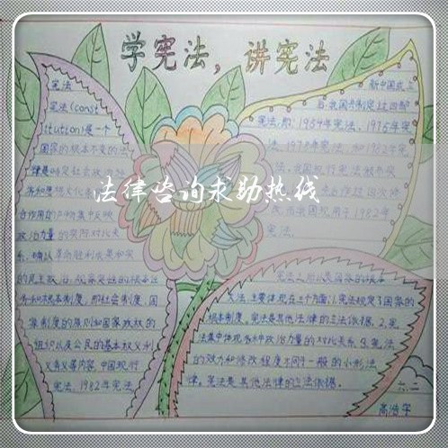 法律咨询求助热线 法律咨询求助热线