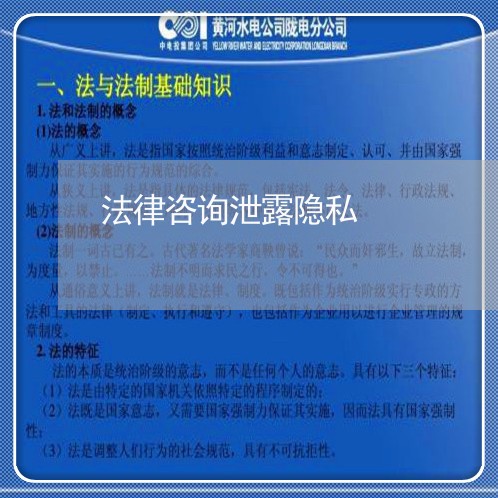 法律咨询泄露隐私 法律咨询泄露隐私