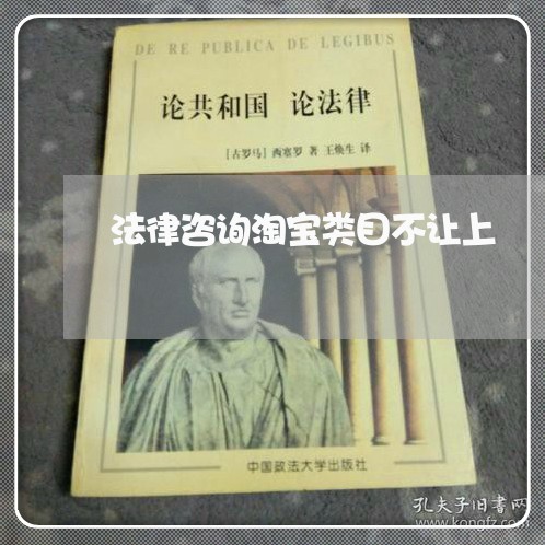 法律咨询淘宝类目不让上 法律咨询淘宝类目不让上