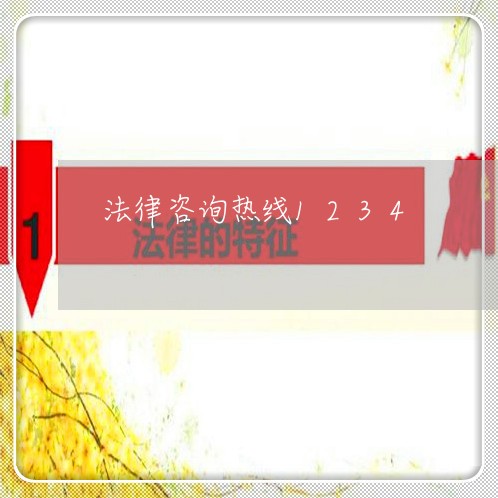 法律咨询热线1234 法律咨询热线1234