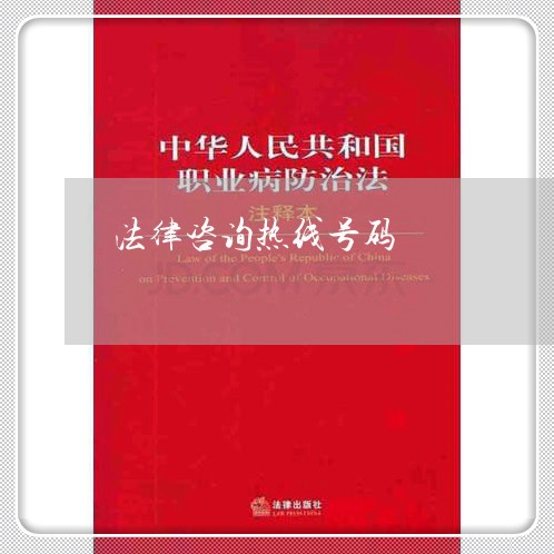 法律咨询热线号码
