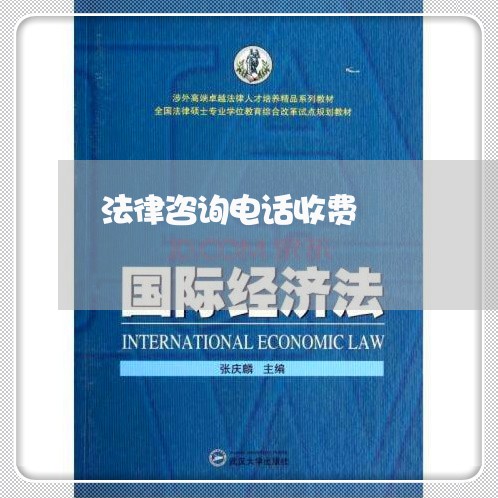 法律咨询电话收费