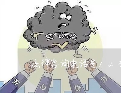 法律咨询电话是12348吗