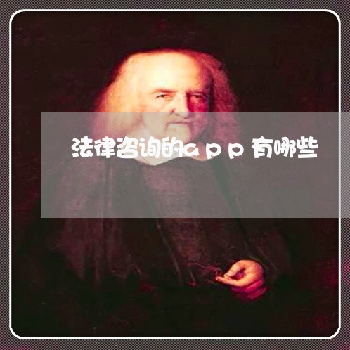 法律咨询的app有哪些 法律咨询的app有哪些