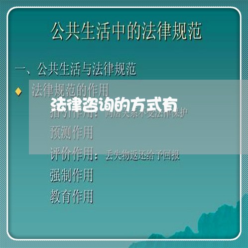 法律咨询的方式有