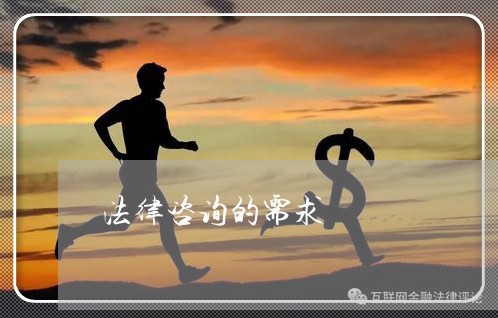 法律咨询的需求 法律咨询的需求