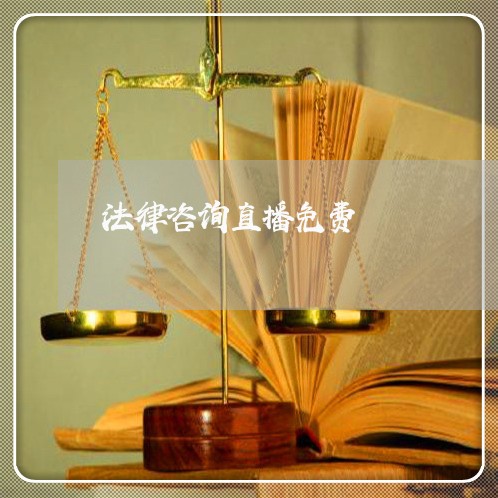 法律咨询直播免费 法律咨询直播免费