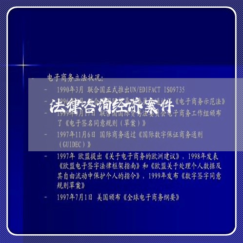 法律咨询经济案件