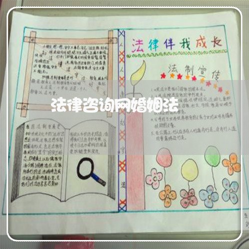 法律咨询网婚姻法 法律咨询网婚姻法