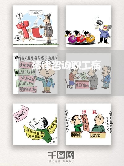 法律咨询职工病 法律咨询职工病