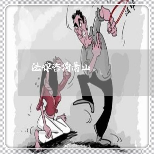 法律咨询萧山 法律咨询萧山