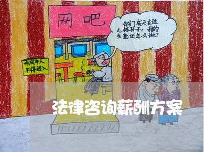法律咨询薪酬方案 法律咨询薪酬方案