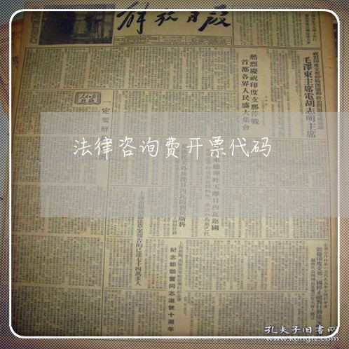 法律咨询费开票代码 法律咨询费开票代码