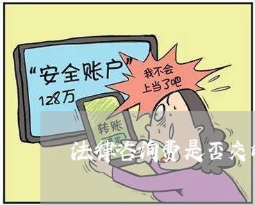 法律咨询费是否交印花税
