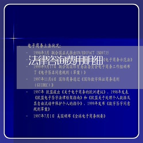 法律咨询费用明细 法律咨询费用明细