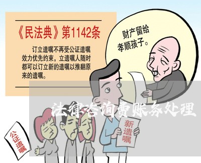 法律咨询费账务处理 法律咨询费账务处理