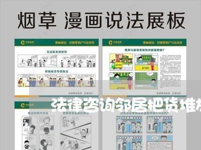 法律咨询邻居把货堆放在家里