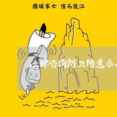 法律咨询防卫错意杀人怎样判