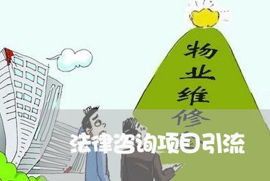 法律咨询项目引流