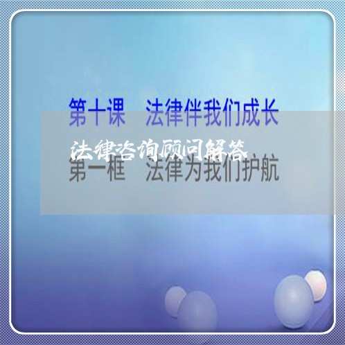 法律咨询顾问解答 法律咨询顾问解答