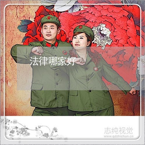 法律哪家好