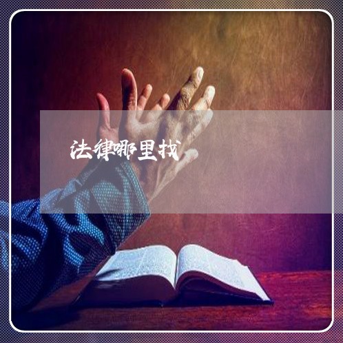 法律哪里找