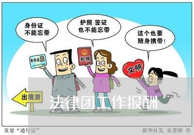 法律团工作报酬