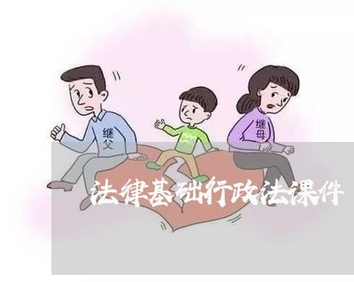法律基础行政法课件 法律基础行政法课件