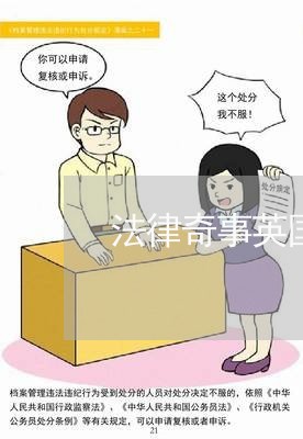 法律奇事英国司法史 法律奇事英国司法史