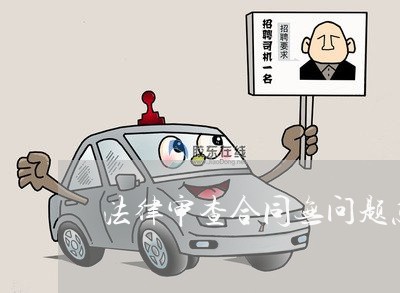 法律审查合同无问题怎么写/2023011714067 法律审查合同无问题怎么写/2023011714067