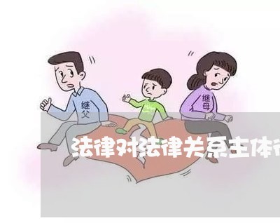 法律对法律关系主体行为的 法律对法律关系主体行为的