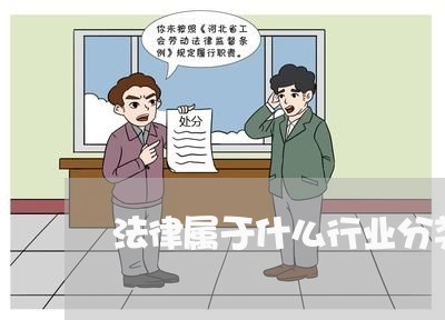 法律属于什么行业分类