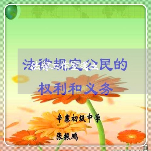 法律工作室建立