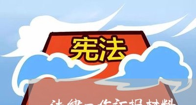 法律工作汇报材料