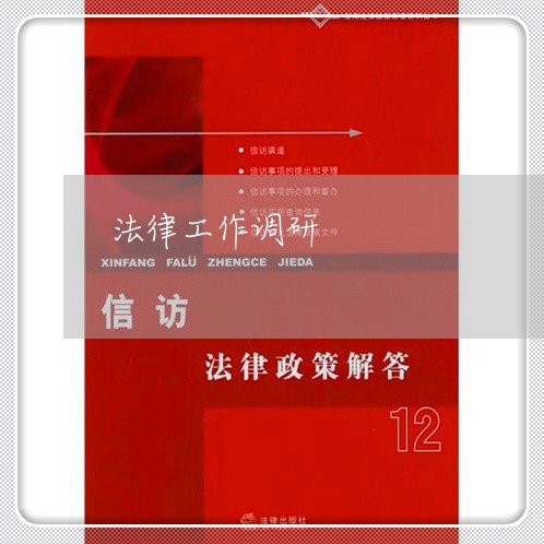 法律工作调研