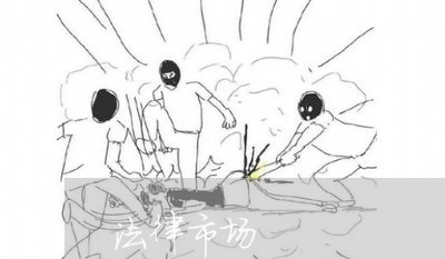 法律市场