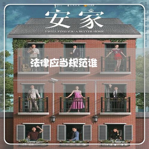 法律应当规范谁