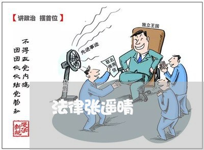 法律张遥晴 法律张遥晴