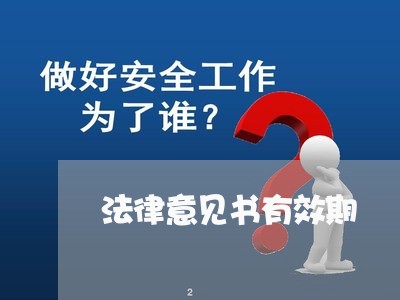 法律意见书有效期 法律意见书有效期