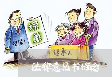 法律意见书概念 法律意见书概念