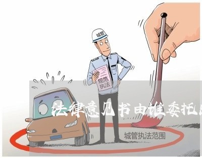 法律意见书由谁委托出具