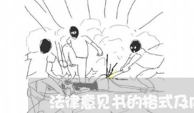 法律意见书的格式及内容 法律意见书的格式及内容