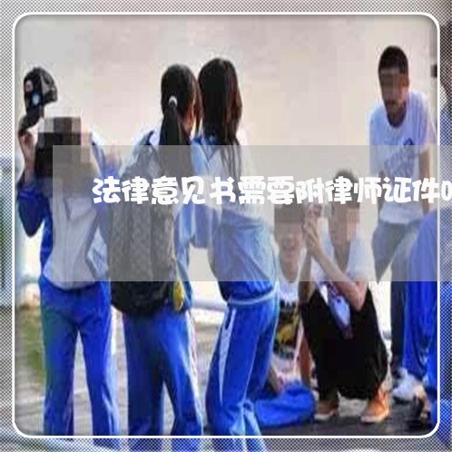 法律意见书需要附律师证件吗 法律意见书需要附律师证件吗